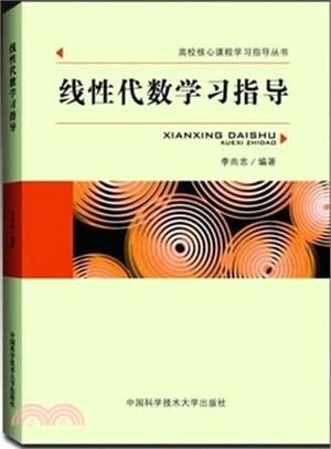 線性代數學習指導（簡體書）