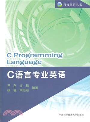 C語言專業英語（簡體書）