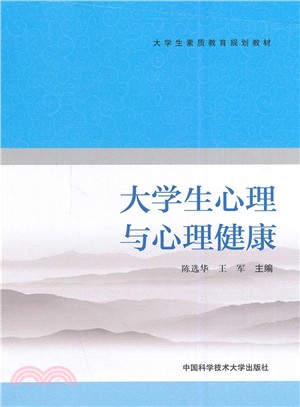 大學生心理與心理健康（簡體書）