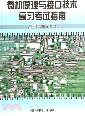 微機原理與介面技術複習考試指南（簡體書）