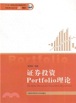 證券投資Portfolio理論（簡體書）