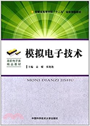 模擬電子技術（簡體書）