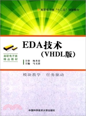EDA技術(VHDL版)（簡體書）