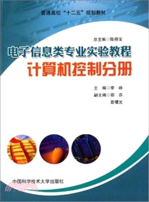 電子資訊類專業實驗教程•電腦控制分冊（簡體書）
