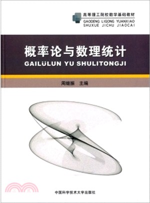 概率論與數理統計（簡體書）