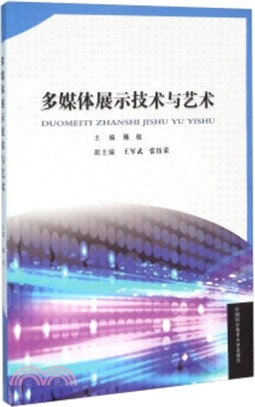 多媒體展示技術與藝術（簡體書）