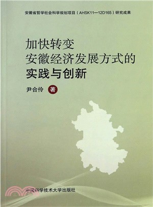 加快轉變安徽經濟發展方式的實踐與創新（簡體書）