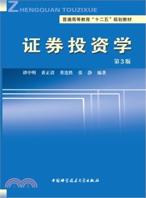 證券投資學(第3版)（簡體書）