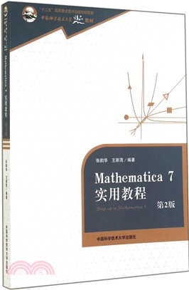 Mathematica 7實用教程(第2版)（簡體書）