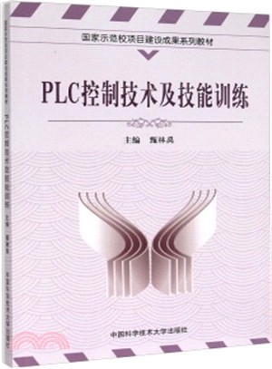 PLC控制技術及技能訓練（簡體書）