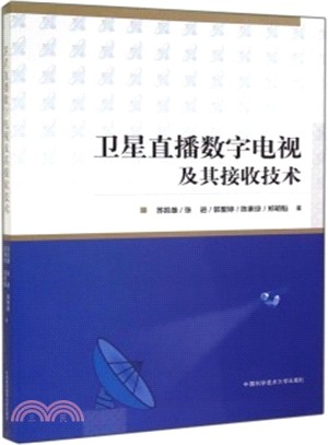 衛星直播數位電視及其接收技術（簡體書）