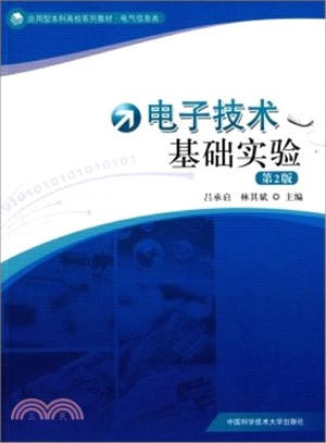 電子技術基礎實驗(第2版)（簡體書）