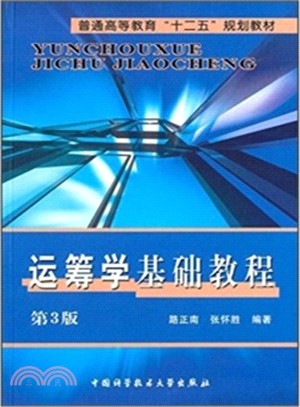 運籌學基礎教程(第3版)（簡體書）