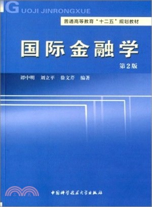 國際金融學(第2版)（簡體書）