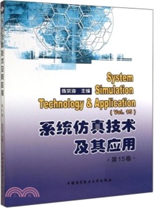 系統模擬技術及其應用(第15卷)（簡體書）