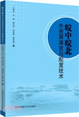 皖中皖北水資源演變與配置技術（簡體書）