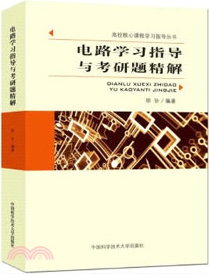 電路學習指導與考研題精解（簡體書）