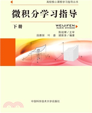 微積分學習指導(下冊)（簡體書）