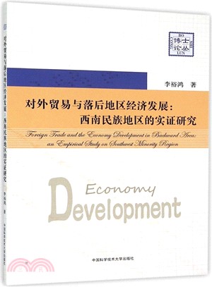 對外貿易與落後地區經濟發展：西南民族地區的實證研究（簡體書）