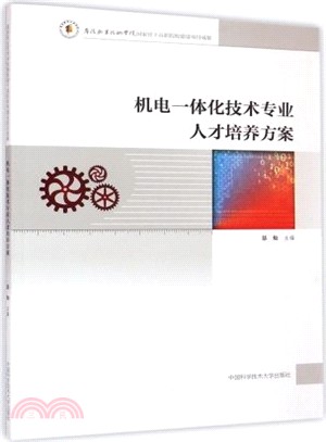 機電一體化技術專業人才培養方案（簡體書）