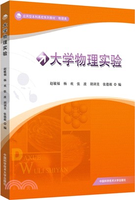 大學物理實驗（簡體書）