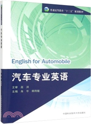 汽車專業英語（簡體書）