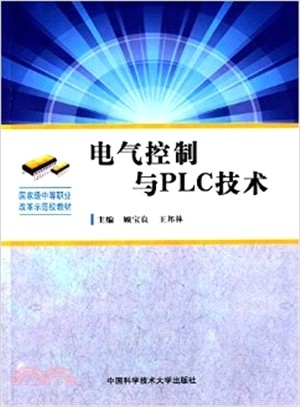 電氣控制與PLC技術（簡體書）