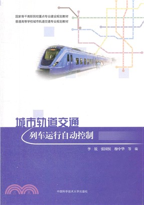 城市軌道交通列車運行自動控制（簡體書）