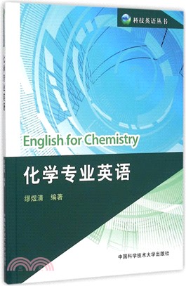 化學專業英語（簡體書）