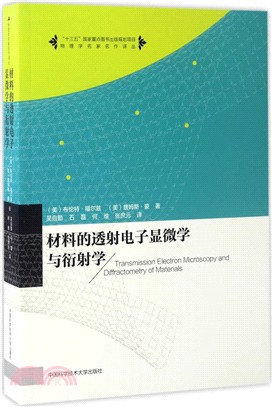 材料的透射電子顯微學與衍射學（簡體書）