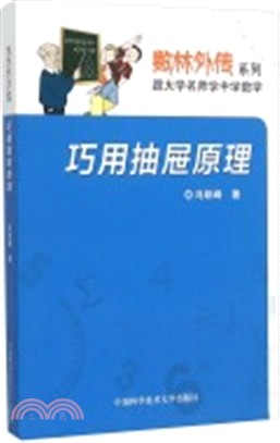 巧用抽屜原理（簡體書）