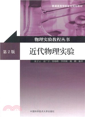 物理實驗教程叢書：近代物理實驗(第2版)（簡體書）