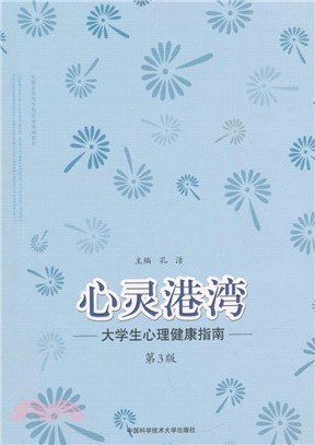 心靈港灣：大學生心理健康指南(第3版)（簡體書）