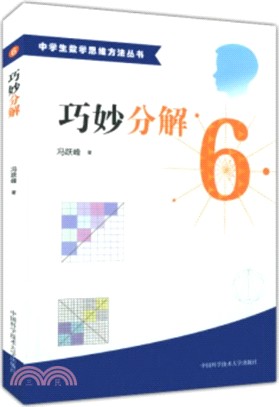 中學生數學思維方法叢書6：巧妙分解（簡體書）