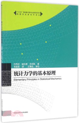 統計力學的基本原理（簡體書）