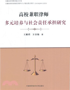 高校兼職律師多元培養與社會責任承擔研究（簡體書）