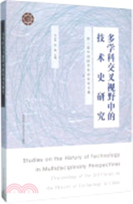 多學科交叉視野中的技術史研究：第三屆中國技術史論壇論文集（簡體書）