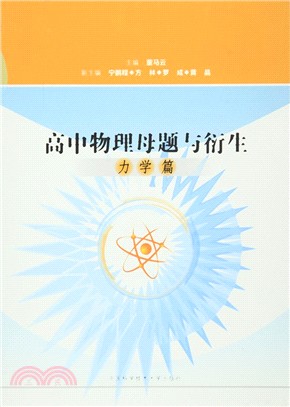 高中物理母題與衍生(力學篇)（簡體書）