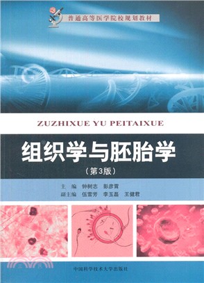 組織學與胚胎學(第3版)（簡體書）