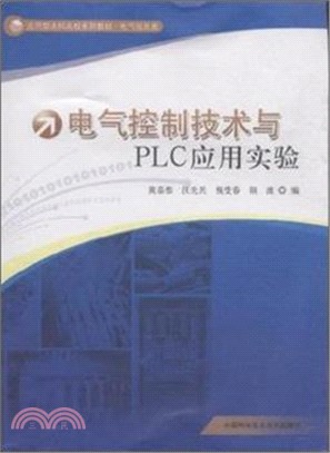 電氣控制技術與PLC應用實驗（簡體書）