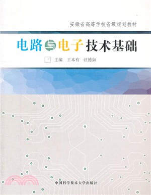 電路與電子技術基礎（簡體書）