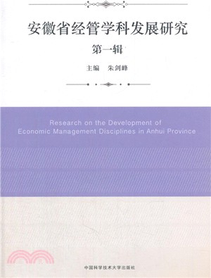 安徽省經管學科發展研究(第一輯)（簡體書）