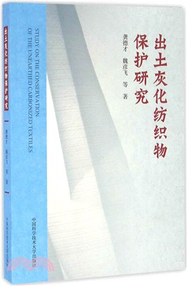 出土灰化紡織物保護研究（簡體書）