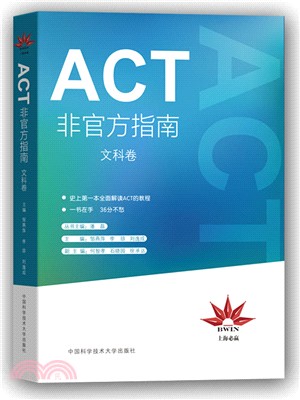 ACT非官方指南(文科卷)（簡體書）