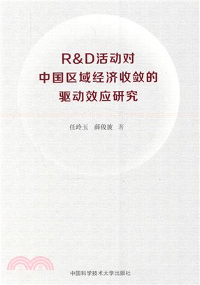 R&D活動對中國區域經濟收斂的驅動效應研究（簡體書）