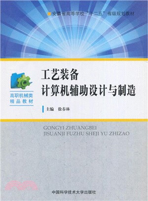 工藝裝備電腦輔助設計與製造（簡體書）