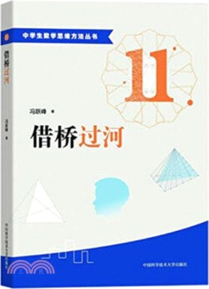 中學生數學思維方法叢書11：借橋過河（簡體書）