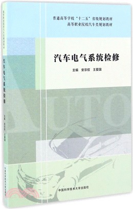 汽車電氣系統檢修（簡體書）