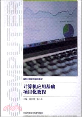 電腦應用基礎專案化教程（簡體書）