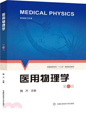 醫用物理學(第2版)（簡體書）